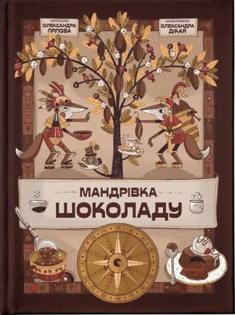 Мандрівка шоколаду — Олександра Орлова
