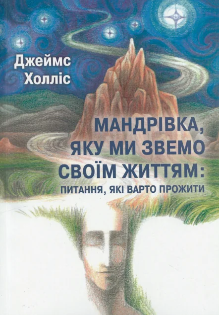 Мандрівка, яку ми звемо своїм життям — Езотерика