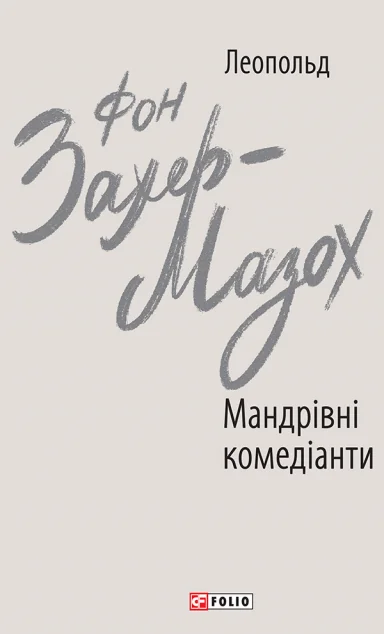 Мандрівні комедіанти — Класична зарубіжна проза