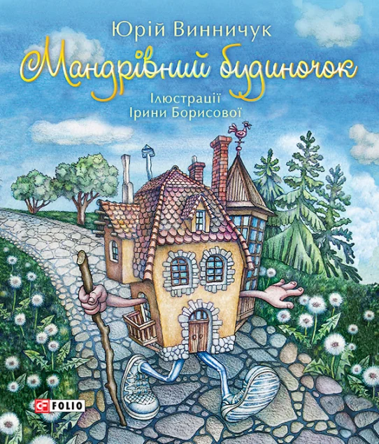 Мандрівний будиночок — Юрій Винничук