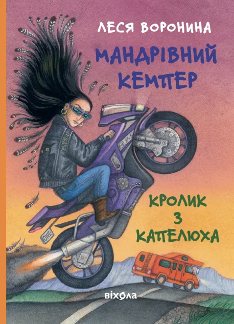 Мандрівний кемпер для безпритульних пасажирів. Кролик з капелюха — Дитяча фантастика