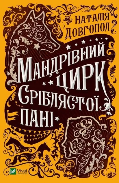 Мандрівний цирк сріблястої пані — Наталія Довгопол