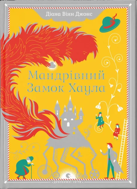 Мандрівний замок Хаула — Зарубіжне фентезі