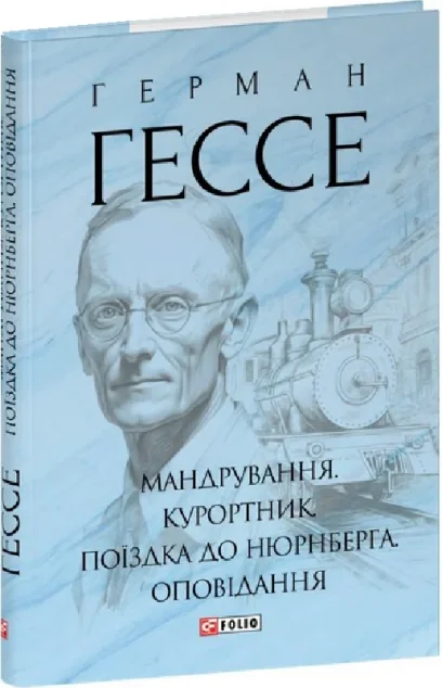 Мандрування. Курортник. Поїздка до Нюрнберга. Оповідання — Класична зарубіжна проза