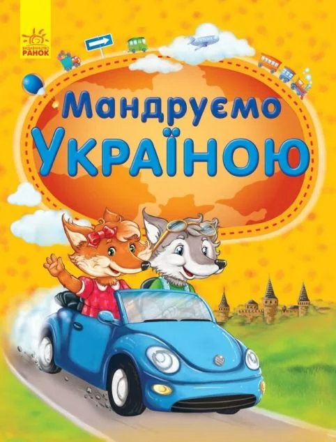 Мандруємо Україною — Юлія Каспарова