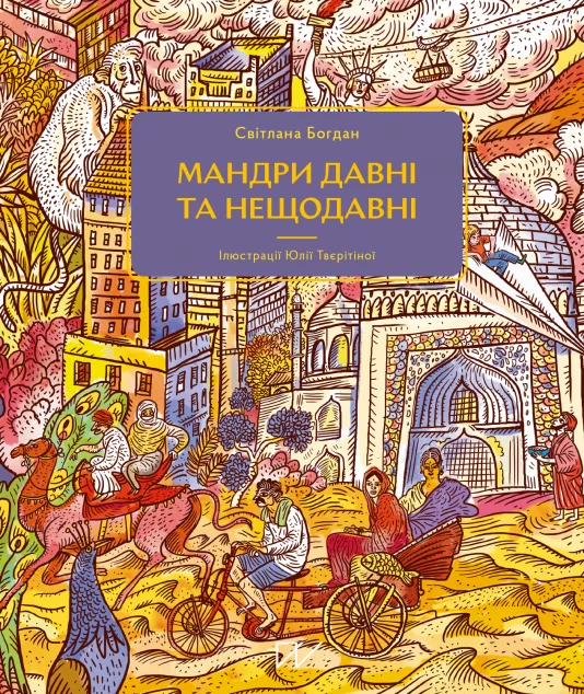 Мандри давні та нещодавні | купити книгу онлайн