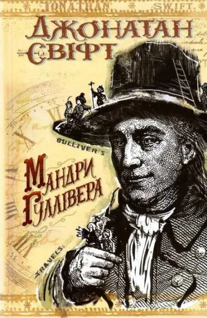 Мандри до різних віддалених країн світу Лемюеля Гуллівера — Класична зарубіжна проза