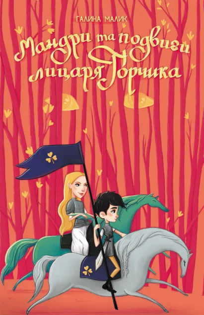 Мандри та подвиги лицаря Горчика — Галина Малик