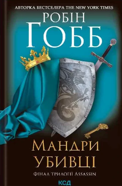 Мандри убивці — Робін Гобб