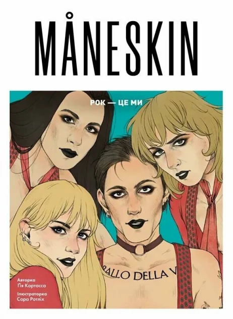 MANESKIN. Рок — це ми — Ґія Кортасса