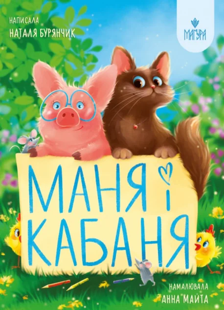 Маня і Кабаня — Дитяча проза