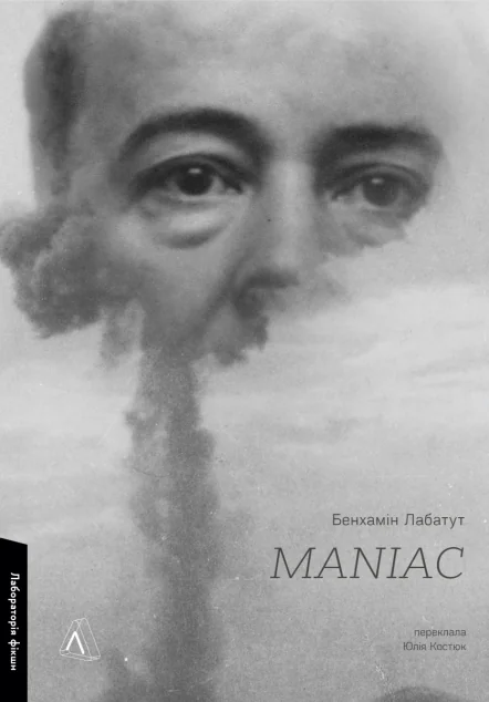 MANIAC — Біографії та мемуари