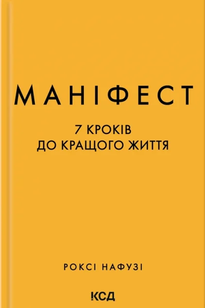 Маніфест — Саморозвиток та мотивація
