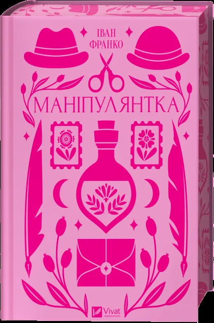 Маніпулянтка — Класична українська проза