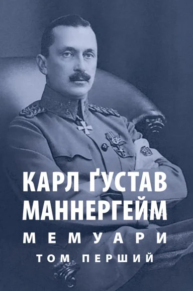 Маннергейм Карл Ґустав. Мемуари. Том 1