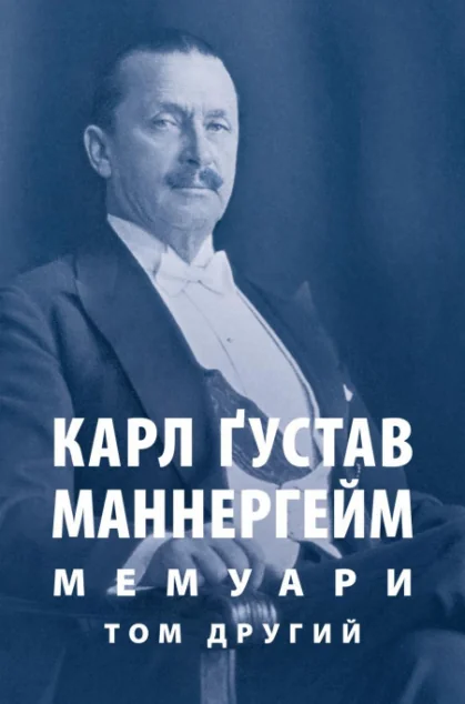 Маннергейм Карл Ґустав. Мемуари. Том 2 — Біографії та мемуари