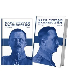 Маннергейм Карл Ґустав. Спогади. Комплект у двох томах — Біографії та мемуари