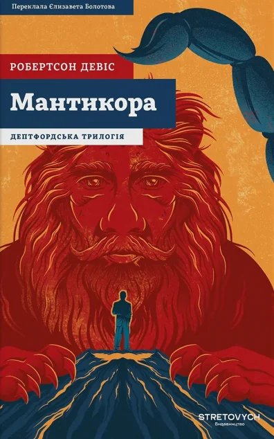 Мантикора — Класична зарубіжна проза