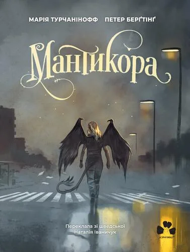 Мантикора — Дитяча фантастика