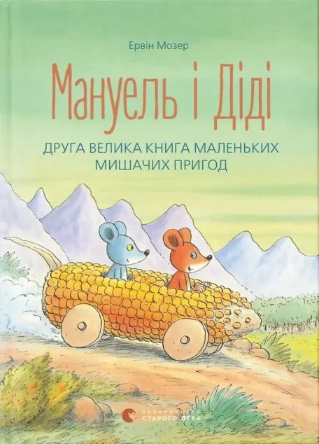 Мануель і Діді. Друга велика книга маленьких мишачих пригод — Дитяча проза