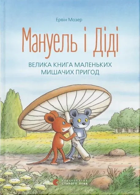 Мануель і Діді. Велика книга маленьких мишачих пригод — Дитяча проза