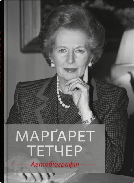 Марґарет Тетчер. Автобіографія — Stone Publishing