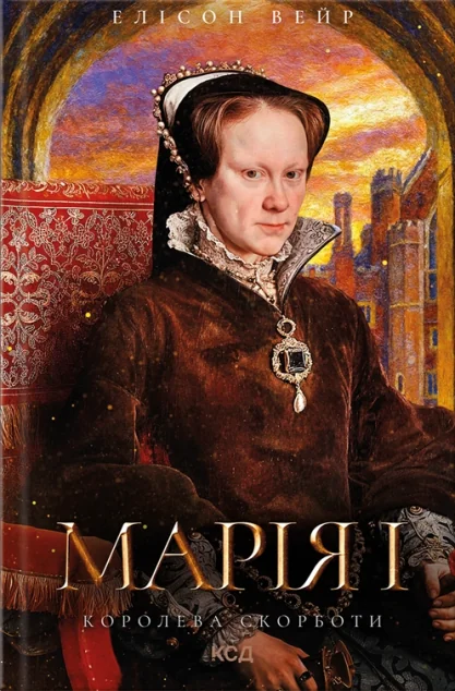 Марія I. Королева скорботи — Елісон Вейр