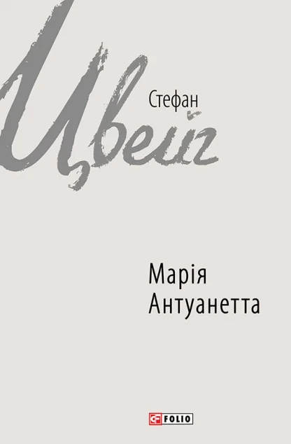 Марія Антуанетта — Класична зарубіжна проза