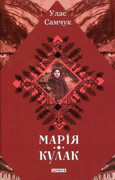 Марія. Кулак | купити книгу онлайн