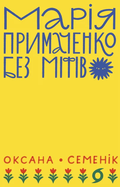 Марія Примаченко без міфів — Біографії та мемуари