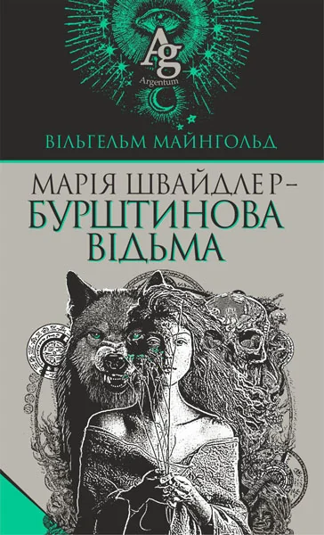 Марія Швайдлер — Бурштинова відьма — Вільгельм Майнгольд