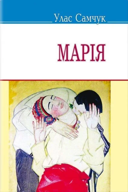 Марія — Українські історичні романи