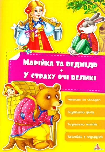 Марiйка та ведмiдь. У страху очi великi — Розвивальні книги