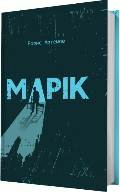 Марік — Білка