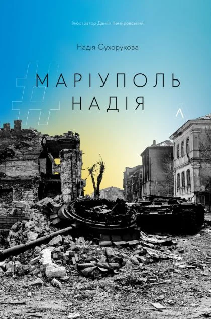 #Маріуполь #Надія — Лабораторія