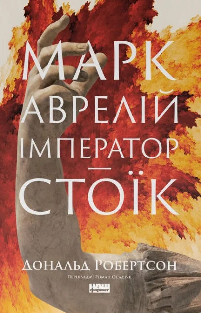 Марк Аврелій. Імператор-стоїк — Біографії та мемуари