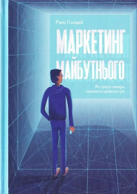 Маркетинг майбутнього. Як ґроуз-хакери змінюють правила гри — Раян Голідей