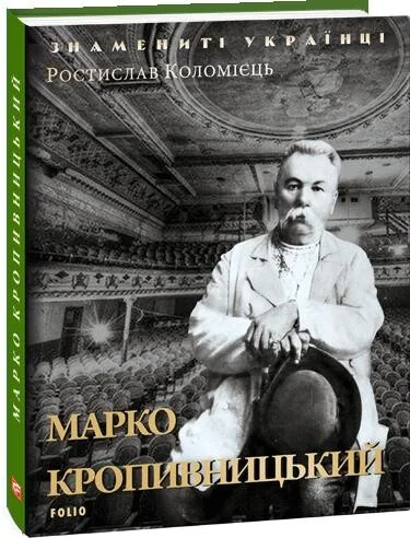 Марко Кропивницький | купити книгу онлайн