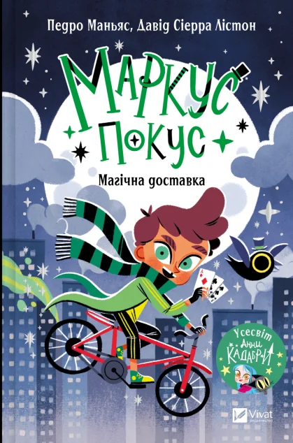 Маркус Покус. Магічна доставка — Дитяча фантастика