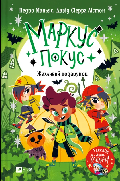 Маркус Покус. Жахливий подарунок — Дитяча фантастика
