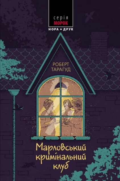 Марловський кримінальний клуб — Сучасна зарубіжна проза