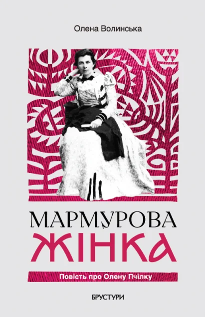 Мармурова жінка — Українські історичні романи
