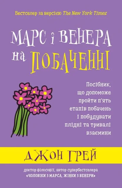Марс і Венера на побаченні. Посібник, що допоможе пройти п’ять етапів побачень і побудувати плідні та тривалі взаємини | купити книгу онлайн