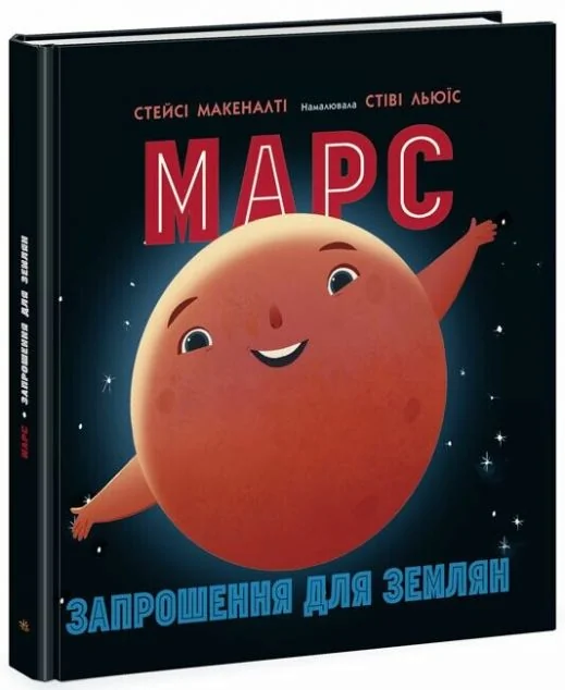 Марс. Запрошення для землян — Дитячі енциклопедії
