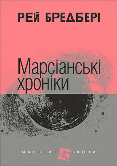 Марсіанські хроніки — Зарубіжна наукова фантастика