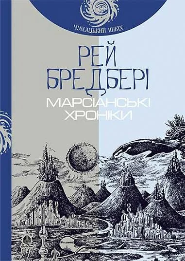 Марсіанські хроніки — Фантастика про космос