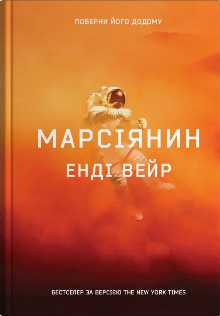 Марсіянин — Фантастика про космос