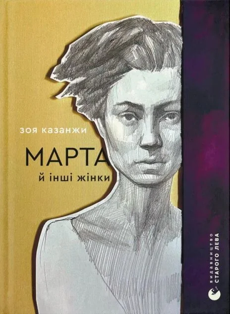 Марта й інші жінки — Сучасна зарубіжна проза