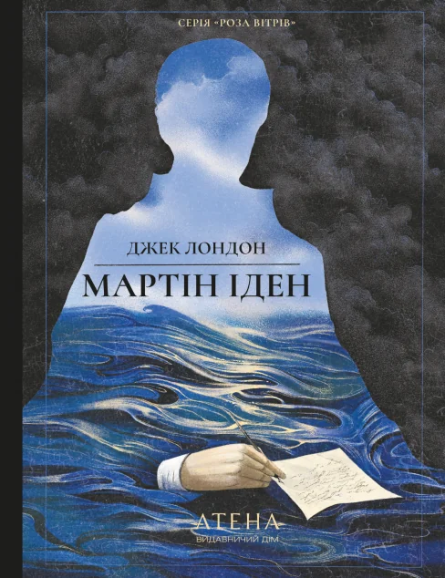 Мартін Іден (Роза вітрів) — Класична зарубіжна проза