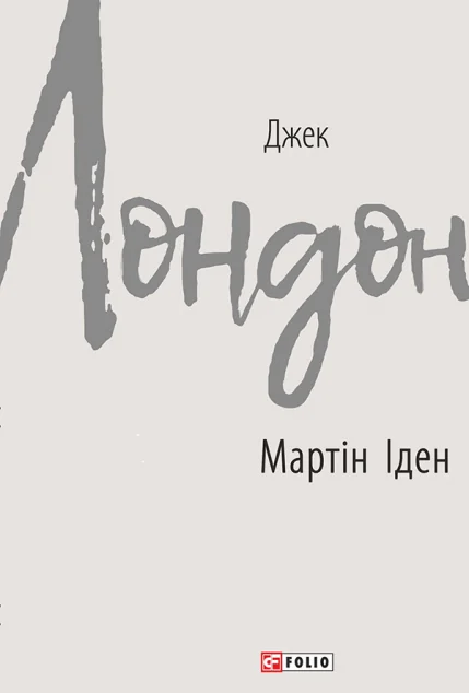 Мартін Іден — Класична зарубіжна проза